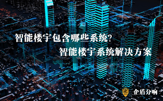 樓宇智能化系統(tǒng)包括哪些系統(tǒng)?智能樓宇系統(tǒng)解決方案