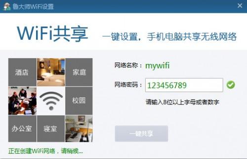 魯大師wifi共享怎么用